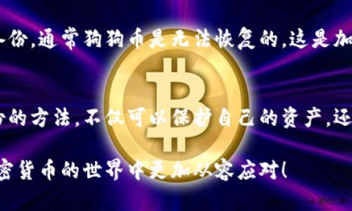 jiaoti如何配置狗狗币钱包：未来发展的趋势与实用指南/jiaoti
狗狗币钱包, 加密货币, 数字资产, 区块链技术/guanjianci

引言
在数字货币日益普及的今天，越来越多的人开始关注和投资加密货币，其中狗狗币（Dogecoin）作为一种轻松幽默的数字资产，受到了广泛的欢迎。不仅是因为它原本是作为玩笑而诞生的，更因为它在社区支持和实际应用中展现出了极大的潜力。

然而，随着狗狗币的逐渐流行，许多新手投资者可能会面临一个重要的挑战：如何安全、有效地配置自己的狗狗币钱包。钱包的选择和配置不仅关系到资产的安全性，还影响到未来的投资策略和个人资金的流动性。因此，本文将详细介绍如何配置狗狗币钱包，同时展望未来的发展趋势。

什么是狗狗币钱包？
在讨论狗狗币钱包之前，我们首先需要了解什么是狗狗币。狗狗币是一种基于区块链技术的加密货币，最初是为了嘲讽比特币的流行而创建的，但其幽默的形象和强大的社区支持让它逐渐得到认可。狗狗币钱包是用于存储、管理和交易狗狗币的工具。与传统银行账户不同，数字钱包允许用户直接控制自己的资产。

狗狗币钱包的类型
狗狗币钱包主要分为以下几种类型：
ul
    listrong热钱包（在线钱包）/strong：这种钱包通常通过互联网连接，可以方便地进行交易，但安全性相对较低。例如，交易所钱包就属于这一类。/li
    listrong冷钱包（离线钱包）/strong：冷钱包不与互联网连接，更适合长期存储资产，安全性较高。像硬件钱包和纸钱包都属于冷钱包。/li
    listrong移动钱包/strong：适用于手机应用，方便用户进行快速交易，适合日常使用。/li
    listrong桌面钱包/strong：这种钱包被安装在个人计算机上，用户可以完全控制自己的私钥，适合对安全性有高要求的用户。/li
/ul

如何配置狗狗币钱包？
下面我们将详细介绍如何配置狗狗币钱包，包括热钱包和冷钱包的具体步骤。

h4配置热钱包的方法/h4
1. 选择一个可靠的在线钱包：许多网站提供狗狗币的热钱包服务，比如币安、火币等。请务必选择口碑好的平台，以确保安全。
2. 注册账户：按照平台的要求填写相关信息，完成注册。确保使用强密码，并启用两步验证。
3. 创建钱包地址：注册完成后，系统会自动生成一个狗狗币地址，以供转账和接收狗狗币使用。
4. 理解钱包的操作界面：在钱包中，你可以查看余额、进行转账和接收狗狗币。熟悉相关操作，以免出现失误。

h4配置冷钱包的方法/h4
1. 选择冷钱包类型：如果你决定使用硬件钱包，推荐一些主流品牌，如Ledger或Trezor。
2. 购买硬件钱包：请确保通过官方网站或认证渠道购买，以避免假冒产品。
3. 安装和配置：按照说明书进行连接和配置，设置强密码，确保安全性。
4. 生成狗狗币地址：一旦配置完成，你可以在硬件钱包中生成狗狗币地址，进行转账和接收。

未来发展趋势
随着加密货币市场的发展，狗狗币及其钱包也在不断进化。展望未来，有几个关键趋势值得关注：

h41. 钱包安全性提升/h4
随着黑客攻击事件频发，钱包的安全性将成为用户关注的首要问题。未来钱包可能会引入更多生物识别技术，如指纹识别、面部识别等，以加强安全防护。

h42. 数字资产的普及/h4
越来越多的人开始认可狗狗币等加密货币作为投资和支付手段。未来，随着区块链技术的普及，钱包的使用将更为广泛，甚至可能成为主流支付方式之一。

h43. 去中心化钱包的兴起/h4
去中心化钱包允许用户完全控制自己的资产，不依赖于第三方平台，未来可能会吸引更多对安全有高需求的用户。

h44. 兼容多种资产/h4
未来的钱包可能会进行持续改进，实现支持多种数字资产管理，用户只需使用一个钱包就能管理多种加密货币。

可能相关问题

h4问题一：狗狗币钱包如何进行备份与恢复？/h4
备份和恢复钱包是确保你可以永远访问自己的数字资产的重要手段。热钱包和冷钱包的备份方式不同：
ul
    listrong热钱包：/strong大多数热钱包会提供恢复助记词或种子短语功能。务必要将其妥善保存，并放在安全的地方。/li
    listrong冷钱包：/strong硬件钱包通常会询问你是否需要进行备份，在这个过程中，你会被提供一组恢复种子短语，务必记录并保管。/li
/ul

h4问题二：如果丢失了钱包该怎么处理？/h4
丢失钱包的情况总是让人感到遗憾，但并不是所有的情况都是毁灭性的。如果你有备份，可以通过助记词或种子短语恢复访问。如果没有备份，通常狗狗币是无法恢复的，这是加密货币使用中的一个重要提醒。

总结
随着狗狗币和其他加密货币的日益流行，拥有一个安全、有效的狗狗币钱包成为投资者的重要任务。了解不同钱包的特性，掌握配置和备份的方法，不仅可以保护自己的资产，还可以在未来的投资中获得更多的便利。

在这一过程中，虽然可能会遇到各种困难，但一旦掌握了正确的方法，你会发现这项技术其实并不难。希望本文能为你提供帮助，让你在加密货币的世界中更加从容应对！