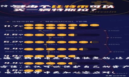 jiaoti如何配置狗狗币钱包：未来发展的趋势与实用指南/jiaoti
狗狗币钱包, 加密货币, 数字资产, 区块链技术/guanjianci

引言
在数字货币日益普及的今天，越来越多的人开始关注和投资加密货币，其中狗狗币（Dogecoin）作为一种轻松幽默的数字资产，受到了广泛的欢迎。不仅是因为它原本是作为玩笑而诞生的，更因为它在社区支持和实际应用中展现出了极大的潜力。

然而，随着狗狗币的逐渐流行，许多新手投资者可能会面临一个重要的挑战：如何安全、有效地配置自己的狗狗币钱包。钱包的选择和配置不仅关系到资产的安全性，还影响到未来的投资策略和个人资金的流动性。因此，本文将详细介绍如何配置狗狗币钱包，同时展望未来的发展趋势。

什么是狗狗币钱包？
在讨论狗狗币钱包之前，我们首先需要了解什么是狗狗币。狗狗币是一种基于区块链技术的加密货币，最初是为了嘲讽比特币的流行而创建的，但其幽默的形象和强大的社区支持让它逐渐得到认可。狗狗币钱包是用于存储、管理和交易狗狗币的工具。与传统银行账户不同，数字钱包允许用户直接控制自己的资产。

狗狗币钱包的类型
狗狗币钱包主要分为以下几种类型：
ul
    listrong热钱包（在线钱包）/strong：这种钱包通常通过互联网连接，可以方便地进行交易，但安全性相对较低。例如，交易所钱包就属于这一类。/li
    listrong冷钱包（离线钱包）/strong：冷钱包不与互联网连接，更适合长期存储资产，安全性较高。像硬件钱包和纸钱包都属于冷钱包。/li
    listrong移动钱包/strong：适用于手机应用，方便用户进行快速交易，适合日常使用。/li
    listrong桌面钱包/strong：这种钱包被安装在个人计算机上，用户可以完全控制自己的私钥，适合对安全性有高要求的用户。/li
/ul

如何配置狗狗币钱包？
下面我们将详细介绍如何配置狗狗币钱包，包括热钱包和冷钱包的具体步骤。

h4配置热钱包的方法/h4
1. 选择一个可靠的在线钱包：许多网站提供狗狗币的热钱包服务，比如币安、火币等。请务必选择口碑好的平台，以确保安全。
2. 注册账户：按照平台的要求填写相关信息，完成注册。确保使用强密码，并启用两步验证。
3. 创建钱包地址：注册完成后，系统会自动生成一个狗狗币地址，以供转账和接收狗狗币使用。
4. 理解钱包的操作界面：在钱包中，你可以查看余额、进行转账和接收狗狗币。熟悉相关操作，以免出现失误。

h4配置冷钱包的方法/h4
1. 选择冷钱包类型：如果你决定使用硬件钱包，推荐一些主流品牌，如Ledger或Trezor。
2. 购买硬件钱包：请确保通过官方网站或认证渠道购买，以避免假冒产品。
3. 安装和配置：按照说明书进行连接和配置，设置强密码，确保安全性。
4. 生成狗狗币地址：一旦配置完成，你可以在硬件钱包中生成狗狗币地址，进行转账和接收。

未来发展趋势
随着加密货币市场的发展，狗狗币及其钱包也在不断进化。展望未来，有几个关键趋势值得关注：

h41. 钱包安全性提升/h4
随着黑客攻击事件频发，钱包的安全性将成为用户关注的首要问题。未来钱包可能会引入更多生物识别技术，如指纹识别、面部识别等，以加强安全防护。

h42. 数字资产的普及/h4
越来越多的人开始认可狗狗币等加密货币作为投资和支付手段。未来，随着区块链技术的普及，钱包的使用将更为广泛，甚至可能成为主流支付方式之一。

h43. 去中心化钱包的兴起/h4
去中心化钱包允许用户完全控制自己的资产，不依赖于第三方平台，未来可能会吸引更多对安全有高需求的用户。

h44. 兼容多种资产/h4
未来的钱包可能会进行持续改进，实现支持多种数字资产管理，用户只需使用一个钱包就能管理多种加密货币。

可能相关问题

h4问题一：狗狗币钱包如何进行备份与恢复？/h4
备份和恢复钱包是确保你可以永远访问自己的数字资产的重要手段。热钱包和冷钱包的备份方式不同：
ul
    listrong热钱包：/strong大多数热钱包会提供恢复助记词或种子短语功能。务必要将其妥善保存，并放在安全的地方。/li
    listrong冷钱包：/strong硬件钱包通常会询问你是否需要进行备份，在这个过程中，你会被提供一组恢复种子短语，务必记录并保管。/li
/ul

h4问题二：如果丢失了钱包该怎么处理？/h4
丢失钱包的情况总是让人感到遗憾，但并不是所有的情况都是毁灭性的。如果你有备份，可以通过助记词或种子短语恢复访问。如果没有备份，通常狗狗币是无法恢复的，这是加密货币使用中的一个重要提醒。

总结
随着狗狗币和其他加密货币的日益流行，拥有一个安全、有效的狗狗币钱包成为投资者的重要任务。了解不同钱包的特性，掌握配置和备份的方法，不仅可以保护自己的资产，还可以在未来的投资中获得更多的便利。

在这一过程中，虽然可能会遇到各种困难，但一旦掌握了正确的方法，你会发现这项技术其实并不难。希望本文能为你提供帮助，让你在加密货币的世界中更加从容应对！