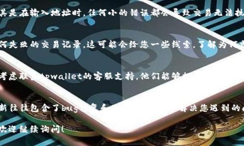 非常抱歉，您所提到的“tpwallet交易无法正确执行”可能涉及技术问题或使用上的困惑。以下是一些可能的解决方法和建议，希望能帮助到您：

### 1. 检查网络连接
确保您的设备连接到一个稳定且快速的网络。有时候，网络不稳定可能导致交易执行失败。

### 2. 确认钱包信息
请确认您使用的tpwallet地址是否正确，尤其是在输入地址时。任何小的错误都会导致交易无法执行。

### 3. 查看交易历史
进入您的tpwallet交易记录，查看是否有任何失败的交易记录。这可能会给您一些线索，了解为何当前交易无法执行。

### 4. 客服支持
如果您经过以上步骤仍无法解决问题，可以考虑联系tpwallet的客服支持。他们能够提供更具体的解决方案和指导。

### 5. 软件更新
确保您的tpwallet应用是最新版本。软件更新往往包含了bug修复和改进，这可能会解决您遇到的问题。

如果您仍有其他问题或需要更详细的信息，欢迎继续询问！