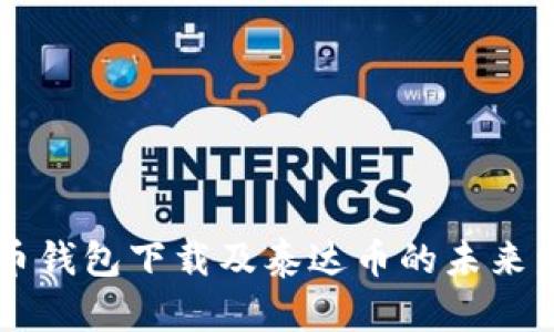 了解火币钱包下载及泰达币的未来发展趋势