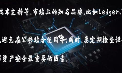 关于TP硬钱包的盗窃案例，确实存在一些相关的讨论和报道。硬钱包，如TP硬钱包，通常被认为是相对安全的存储数字资产的方式，但它并非绝对安全。盗窃事件主要可能出现在以下几个方面：

### 1. **设备物理安全**
尽管硬钱包的主要优点是它不与互联网连接，减少了被黑客攻击的风险，但如果设备被盗或者丢失，黑客仍然可以通过物理手段盗取资产。例如，某些案例中用户在旅行途中丢失了硬钱包，最终导致了资产的损失。

### 2. **用户的操作错误**
许多盗窃案例并非直接针对硬钱包本身，而是由于用户的操作失误。例如，用户在设置过程中未能正确保护私钥或助记词，或是误将其分享给了不可信的第三方，结果导致了资产的丢失。

### 3. **假冒产品**
市场上存在一些假冒的硬钱包。用户若误购了这些不可信的设备，可能会在使用过程中受到攻击。曾有报道显示，假冒硬钱包在用户未察觉的情况下，可能会窃取用户的私钥和资产。

### 4. **软件漏洞**
虽然硬钱包通常被认为是安全的，但任何技术都有可能存在软件漏洞。过去曾有一些硬钱包因软件更新不及时而出现了安全隐患，用户在未曾察觉的情况下可能会面临财产损失。

这些情况说明，尽管TP硬钱包及其同类产品在设计上注重安全性，但用户仍需保持警惕，加强设备的安全管理和使用习惯，从而最大程度降低盗窃风险。

### 可能的相关问题

#### 1. 如何选择安全的硬钱包？
选择硬钱包时，需要考虑几个关键因素，比如品牌的信誉、用户评价、设备的安全性和技术支持等。市场上的知名品牌，比如Ledger、Trezor等，通常会比较可靠。此外，购买时应通过官方渠道，以避免买到假冒伪劣产品。

#### 2. 硬钱包使用中应该注意什么？
在使用硬钱包的过程中，用户必须格外关注安全安排，如妥善保存助记词并定期备份，避免在公共场合使用等。同时，要定期检查设备是否有更新，保持软件的最新版本以降低安全隐患。

总体而言，TP硬钱包的安全性相对较高，然而，用户的安全意识和操作习惯仍然是确保资产安全最重要的因素。