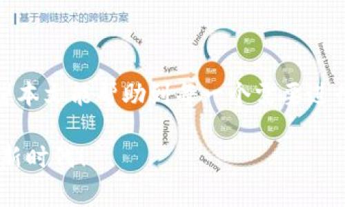 将USDT转入火币钱包的过程其实相对简单，但因为涉及到数字货币交易，大家在操作时一定要谨慎。下面我们详细介绍一下USDT转账的具体步骤，同时也会提供一些注意事项，确保您的操作顺利进行。

第一步：准备工作
在进行任何转账之前，您首先需要确保自己拥有以下几个条件：
ul
    li一个已经注册并完成KYC（身份认证）的火币账户。/li
    li您持有的USDT需要存放在一个已经支持转账的平台或钱包中。/li
    li了解USDT的转账网络（如TRC20、ERC20等），这会影响转账的手续费和速度。/li
/ul

第二步：获取火币钱包地址
要将USDT转到火币钱包，您需要获取火币平台上您的USDT接收地址。以下是获取地址的步骤：
ol
    li登录火币账户。/li
    li在主页面上，找到“钱包”或“资产”选项。/li
    li选择“充值”选项，然后选择USDT。/li
    li系统会显示您的USDT充值地址及对应的转账网络，务必选择与您所持有的USDT一致的网络（例如，如果您持有的是ERC20的USDT，就选择ERC20网络，如果是TRC20，就选择TRC20）。/li
/ol

第三步：进行转账
在获取到火币的USDT接收地址后，接下来就是在您持有USDT的平台上进行转账了。步骤如下：
ol
    li登录您存放USDT的平台（例如其他交易所或个人钱包）。/li
    li找到“提现”或“转账”选择，选择要转账的资产（USDT）。/li
    li在转账页面中，输入您之前获取的火币USDT地址。/li
    li请输入转账金额，并注意确认所选的提现网络与您在火币所选的一致。/li
    li核对无误后，输入交易密码或任何需要的验证信息，提交转账请求。/li
/ol

第四步：确认转账状态
转账完成后，您可以在火币账户中查看资金是否到账。请注意，区块链的转账有时会有延迟，因此请耐心等待。如果长时间未到账，可以联系您存放USDT的平台客服进行查询。

转账中的一些注意事项
在进行USDT转账时，有几个重要的注意事项：
ul
    li确保您输入的USDT地址正确无误。一旦转账，无法撤回！/li
    li了解并确认交易费用，不同的网络和平台可能有不同的转账费用。/li
    li避免在网络高峰期转账，以免造成不必要的延迟。/li
    li保持您的私钥和钱包安全，尤其是涉及到转账时，这些都是您资产安全的关键。/li
/ul

可能相关的问题

问题一：USDT转账失败怎么办？
真心觉得，转账失败可能会造成不必要的麻烦，但也不必过于焦虑。首先，确认您的网络是否正常，转账地址是否正确，若都没有问题，可以通过以下几个步骤来处理：
ol
    li查看交易记录，确认状态是“已提交”还是“失败”。/li
    li若状态是“已提交”，请耐心等待，可能是在区块链确认中。/li
    li若状态是“失败”，请查看原因，常见的有手续费不足或网络问题等。/li
    li必要时，可以联系火币的客服，提供交易信息进行咨询，确保您的资金安全。/li
/ol

问题二：USDT转账会产生多少手续费？
有点遗憾的是，USDT转账的手续费实际上与多种因素有关，主要包括所使用的网络以及交易所的政策。一般情况下：
ul
    li在ERC20网络进行转账时，手续费相对较高，常常有网络拥堵的问题。/li
    li在TRC20网络进行转账时，手续费通常较低，且转账速度较快。/li
    li不同的交易所以及不同转账金额也会影响手续费，这需要您在操作前仔细查看相关信息。/li
/ul

总结
将USDT转入火币钱包的流程虽然简单，但每一步都需要仔细确认，确保资金安全。希望本文能帮助到每一个需要进行USDT转账的用户，让您的数字货币交易更加顺利！

如果您还有更多相关问题，欢迎随时向我们提问，让我们一起畅游在这个数字货币的新时代！