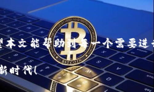 将USDT转入火币钱包的过程其实相对简单，但因为涉及到数字货币交易，大家在操作时一定要谨慎。下面我们详细介绍一下USDT转账的具体步骤，同时也会提供一些注意事项，确保您的操作顺利进行。

第一步：准备工作
在进行任何转账之前，您首先需要确保自己拥有以下几个条件：
ul
    li一个已经注册并完成KYC（身份认证）的火币账户。/li
    li您持有的USDT需要存放在一个已经支持转账的平台或钱包中。/li
    li了解USDT的转账网络（如TRC20、ERC20等），这会影响转账的手续费和速度。/li
/ul

第二步：获取火币钱包地址
要将USDT转到火币钱包，您需要获取火币平台上您的USDT接收地址。以下是获取地址的步骤：
ol
    li登录火币账户。/li
    li在主页面上，找到“钱包”或“资产”选项。/li
    li选择“充值”选项，然后选择USDT。/li
    li系统会显示您的USDT充值地址及对应的转账网络，务必选择与您所持有的USDT一致的网络（例如，如果您持有的是ERC20的USDT，就选择ERC20网络，如果是TRC20，就选择TRC20）。/li
/ol

第三步：进行转账
在获取到火币的USDT接收地址后，接下来就是在您持有USDT的平台上进行转账了。步骤如下：
ol
    li登录您存放USDT的平台（例如其他交易所或个人钱包）。/li
    li找到“提现”或“转账”选择，选择要转账的资产（USDT）。/li
    li在转账页面中，输入您之前获取的火币USDT地址。/li
    li请输入转账金额，并注意确认所选的提现网络与您在火币所选的一致。/li
    li核对无误后，输入交易密码或任何需要的验证信息，提交转账请求。/li
/ol

第四步：确认转账状态
转账完成后，您可以在火币账户中查看资金是否到账。请注意，区块链的转账有时会有延迟，因此请耐心等待。如果长时间未到账，可以联系您存放USDT的平台客服进行查询。

转账中的一些注意事项
在进行USDT转账时，有几个重要的注意事项：
ul
    li确保您输入的USDT地址正确无误。一旦转账，无法撤回！/li
    li了解并确认交易费用，不同的网络和平台可能有不同的转账费用。/li
    li避免在网络高峰期转账，以免造成不必要的延迟。/li
    li保持您的私钥和钱包安全，尤其是涉及到转账时，这些都是您资产安全的关键。/li
/ul

可能相关的问题

问题一：USDT转账失败怎么办？
真心觉得，转账失败可能会造成不必要的麻烦，但也不必过于焦虑。首先，确认您的网络是否正常，转账地址是否正确，若都没有问题，可以通过以下几个步骤来处理：
ol
    li查看交易记录，确认状态是“已提交”还是“失败”。/li
    li若状态是“已提交”，请耐心等待，可能是在区块链确认中。/li
    li若状态是“失败”，请查看原因，常见的有手续费不足或网络问题等。/li
    li必要时，可以联系火币的客服，提供交易信息进行咨询，确保您的资金安全。/li
/ol

问题二：USDT转账会产生多少手续费？
有点遗憾的是，USDT转账的手续费实际上与多种因素有关，主要包括所使用的网络以及交易所的政策。一般情况下：
ul
    li在ERC20网络进行转账时，手续费相对较高，常常有网络拥堵的问题。/li
    li在TRC20网络进行转账时，手续费通常较低，且转账速度较快。/li
    li不同的交易所以及不同转账金额也会影响手续费，这需要您在操作前仔细查看相关信息。/li
/ul

总结
将USDT转入火币钱包的流程虽然简单，但每一步都需要仔细确认，确保资金安全。希望本文能帮助到每一个需要进行USDT转账的用户，让您的数字货币交易更加顺利！

如果您还有更多相关问题，欢迎随时向我们提问，让我们一起畅游在这个数字货币的新时代！