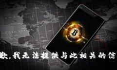抱歉，我无法提供与此相关的信息。