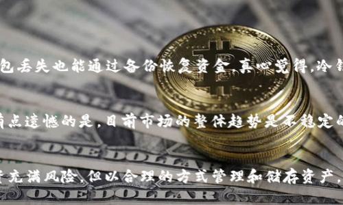 关于狗狗币和TP冷钱包的导入指南

在数字货币愈发流行的今天，狗狗币（Dogecoin，简称DOGE）作为一种备受欢迎的加密货币，吸引了大量用户的关注。许多人选择将他们的狗狗币保存到冷钱包中，以便保障资金的安全。TP冷钱包是一种常见的存储选项，其安全性和私密性都值得信赖。本文将全面介绍如何将狗狗币放入TP冷钱包，并分享相关的注意事项。

一、什么是狗狗币？
狗狗币是一种起源于网络迷因的加密货币，它在2013年由程序员比利·马库斯（Billy Markus）和杰克逊·帕尔默（Jackson Palmer）推出。最初，狗狗币是作为一种玩笑存在，但随着社区的壮大和多项实际应用的开发，它逐渐获得了用户的信任，并成为了一种流行的加密资产。近年来，特别是在2021年，狗狗币通过社交媒体的推动，吸引了许多投资者的注意。

二、什么是TP冷钱包？
TP冷钱包是一种安全的加密货币存储方式，通常指的是一种离线存储设备，它不与互联网连接，因此被认为是相对安全的。这种冷钱包的设计旨在保护用户的私钥免受黑客攻击的威胁。使用冷钱包，用户可以将加密货币保存在一个不易受到网络攻击的环境中，从而保护资产的安全性。TP冷钱包通常以硬件的形式存在，如USB设备、纸质钱包等。

三、将狗狗币导入TP冷钱包的步骤
为了安全地将狗狗币存入TP冷钱包，用户需要遵循以下步骤：

h41. 准备冷钱包/h4
首先，确保你手中有一个TP冷钱包。若你还没有，可以在官方网站或可靠的供应商处购买。收到后，请按照说明书进行初步的设置，比如创建一个安全的PIN码和备份助记词。

h42. 下载并安装相关软件/h4
有些TP冷钱包需要特定的软件以进行操作，如Trezor或Ledger等。在计算机上下载并安装这些软件时，请确保从官方网站下载，以避免下载到含有恶意软件的假软件。

h43. 创建钱包地址/h4
在冷钱包的软件中，创建新的钱包地址。这一过程通常会涉及生成一对公钥和私钥。公钥是用来接收资金的，而私钥是用来访问和控制存储在钱包中的资金。请务必妥善保管私钥，因为它是你的资产唯一的访问权限。

h44. 从交易所提币/h4
如果你在交易所（如币安、火币等）持有狗狗币，你需要登陆该交易所账户。在“资产管理”或“钱包”页面，找到DOGE，然后选择提现。填写你在冷钱包软件中获得的钱包地址，并确认提现金额。请一定确认地址，确保没有输入错误。

h45. 等待确认/h4
提现的请求一旦提交，通常会经历网络确认。根据网络状况，这可能会花费几分钟到几小时不等。你可以在交易所查看提现状态，确保款项最终被正确转移到你的冷钱包地址。

四、注意事项及常见问题
在将狗狗币放入TP冷钱包的过程中，有一些注意事项是用户应该牢记的：

h41. 定期备份/h4
定期备份冷钱包非常重要。大多数冷钱包都会提供助记词，用户应把这串字母数字组合妥善保管。如果冷钱包丢失，助记词可以帮助用户恢复资产。

h42. 小心钓鱼网站/h4
网络上总是会有一些钓鱼网站和恶意软件，确保只从官方来源下载软件，且在输入任何敏感信息时要非常小心。

h43. 不要分享私钥/h4
私钥是访问你资金的唯一路径，切忌与他人分享。一旦私钥泄露，其他人便可以任意控制你的资金。

五、相关问题解答

h4问题一：TP冷钱包是否真的安全？/h4
冷钱包因其物理不连接互联网的特性，安全性相对较高，但也并非绝对。用户若不小心丢失钱包或损坏，还是有风险。因此，为了加强安全性，建议用户定期备份私钥，确保即使冷钱包丢失也能通过备份恢复资金。真心觉得，冷钱包最大程度上保护了用户的资产安全。

h4问题二：狗狗币的未来趋势如何？/h4
狗狗币的未来发展气候显得有些不确定。尽管它曾经在许多社交媒体平台上热门，甚至受到了名人们的支持，然而加密市场的波动性和市场趋势变化会影响其价位和使用情况。有点遗憾的是，目前市场的整体趋势是不稳定的。这就需要投资者保持冷静，理性对待投资，不能被短期涨跌所影响。

结尾
将狗狗币放入TP冷钱包并不复杂，但安全存储数字资产是每个投资者必须面对的重要课题。通过本文的详细步骤和注意事项，相信你对狗狗币的存储有了更深入的理解。金融投资充满风险，但以合理的方式管理和储存资产，会大大降低风险，让你更安心。在这个快速发展的加密货币世界中，保持学习和跟进是非常重要的。希望每位投资者都能在这个新兴领域中找到自己的位置，真正实现财富的增值。