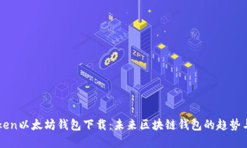 imToken以太坊钱包下载：未来区块链钱包的趋势与发展