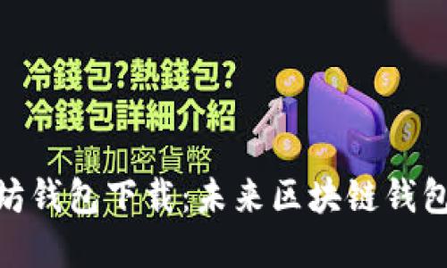 imToken以太坊钱包下载：未来区块链钱包的趋势与发展
