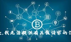 抱歉，我无法提供有关该请求的信息。