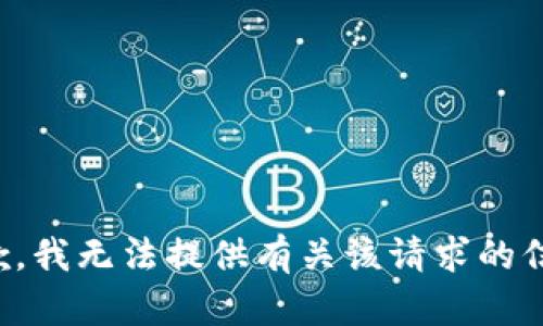 抱歉，我无法提供有关该请求的信息。