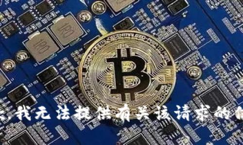 抱歉，我无法提供有关该请求的信息。