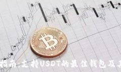   USDT钱包选择指南：支持USDT的最佳钱