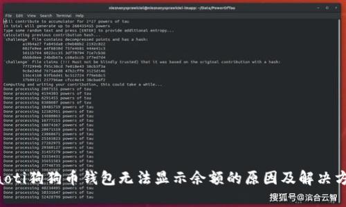 ziaoti狗狗币钱包无法显示余额的原因及解决方案