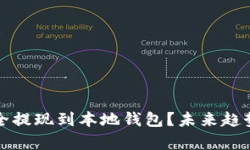 如何将狗狗币安全提现到本地钱包？未来趋势与实用技巧分析