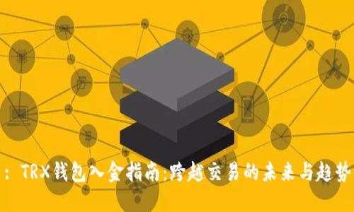 : TRX钱包入金指南：跨越交易的未来与趋势