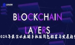 2024年最佳以太坊手机版钱包推荐与发