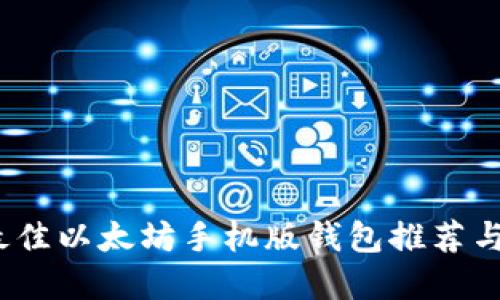 2024年最佳以太坊手机版钱包推荐与发展趋势