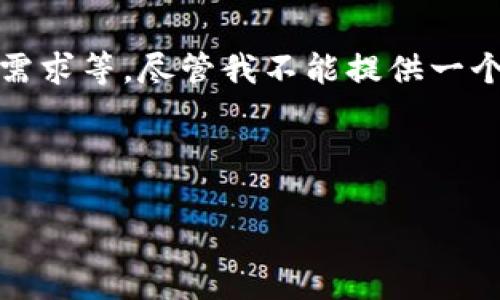 关于狗狗币钱包的容量问题，其实涉及到多个方面，包括技术性细节、市场趋势以及用户需求等。尽管我不能提供一个特定容量限制的信息，但我可以为您总结一些相关的内容，帮助您更好地理解这一问题。

### 狗狗币钱包容量的现状与未来趋势

#### 2023年狗狗币钱包容量与未来发展趋势