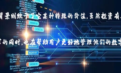   比特派钱包如何支持SHIB币：未来加密货币发展的趋势分析 / 
 guanjianci 比特派钱包, SHIB币, 加密货币, 钱包安全 /guanjianci 

引言
对于加密货币爱好者来说，选择一个安全、便捷的钱包是至关重要的。比特派钱包（Bitpie Wallet）作为一个知名的数字资产管理工具，其近年来的表现备受关注。尤其是当它宣布支持SHIB币（Shiba Inu）时，吸引了众多用户的目光。今天，我们将深入探讨比特派钱包如何支持SHIB币，以及加密货币的未来发展趋势。

比特派钱包简介
比特派钱包是一款集多种数字资产于一身的高安全性钱包，支持比特币、以太坊和多种其他主流及小众数字货币。其用户友好的界面和强大的安全功能，使得其在全球拥有了大量的用户基础。比特派钱包的团队不断更新和产品，以适应瞬息万变的加密市场。这次支持SHIB币的决定，不仅是对市场需求的有效回应，也展现了比特派钱包对未来趋势的敏锐把握。

SHIB币背景知识
SHIB币，顾名思义，源于“Shiba Inu”这一犬种。作为一种具有社区驱动特性的加密货币，SHIB币诞生于2020年，并迅速在爱好者中获得了极大的关注和拥护。其价值的波动性以及社区的活跃度使得SHIB币成为了投资热潮中的一部分，其背后的文化与价值观也在不断吸引新用户的加入。

比特派钱包支持SHIB币的意义
比特派钱包支持SHIB币，是对其用户需求的进一步回应。加密货币市场正处于快速发展之中，各类新兴币种层出不穷，而大多数用户希望能够在一个安全的平台上管理他们的资产。比特派钱包的支持，意味着用户不仅可以安全存储SHIB币，还能通过该平台进行实时交易，获取市场信息，极大地方便了用户的管理与操作。

加密货币的未来发展趋势
随着科技的不断发展，未来的加密货币市场会展现出多样化和多元化的特征。以下是一些可能的发展趋势：

h41. 增加的接受度/h4
越来越多的商家和平台开始接受加密货币作为支付方式，这无疑为用户的交易和使用提供了便利。大到特斯拉这样的企业，小到地方小店，越来越多的地方接受加密货币支付，标志着加密货币正在逐渐走入主流。

h42. 法规环境的完善/h4
随着市场的发展，各国政府开始对加密货币制定相关的法律法规。从最初的无序状态到如今的一步步规范，不仅保护了用户的权益，也为投资者带来了更多的信心。完善的法规将为加密货币的长期发展奠定基础。

h43. DeFi与NFT的崛起/h4
去中心化金融（DeFi）与非同质化代币（NFT）的兴起，正在改变加密货币的生态。用户可以在DeFi平台上获得更高的收益，也可以通过NFT展示自己的数字艺术品。这些新兴领域将在未来成为投资者的新宠。

h44. 可持续性问题的关注/h4
随着全球对于环保的重视，许多项目开始关注加密货币挖矿对环境的影响。未来，我们可能会看到更多基于能源环保理念的创新项目涌现。

常见问题解答

h4问题一：比特派钱包真的安全吗？/h4
真心觉得，安全性是选择数字钱包时最重要的一项考量。比特派钱包采用现代加密技术与多种安全措施来确保用户资产的安全。此外，比特派钱包的私钥始终保存在用户设备中，而非云端，这大大降低了被盗风险。尽管没有任何产品可以做到100%安全，但比特派钱包的安全性在同类产品中是相对较高的。

h4问题二：SHIB币的投资前景如何？/h4
关于SHIB币的未来发展，持有不同观点的人都有。对于一些人来说，SHIB币价值的波动性意味着高风险、高收益的投资机会；而对于另一些人来说，其社区驱动和文化背景则赋予了它某种特殊的价值。虽然投资有风险，建议大家在投资前做好充分的调研，真心觉得，适合自己的才是最好的投资策略。

总结
比特派钱包支持SHIB币的消息不仅给广大的加密货币用户带来了便利，同时也展望了未来数字货币发展的趋势。作为一个多功能的钱包，比特派在不断适应市场需求的同时，也在帮助用户更好地管理他们的数字资产。无论你是加密货币的新手，还是资深投资者，选择一个安全可靠的数字钱包，如比特派钱包，与时俱进地参与到这场金融革命中，都将是你走向成功的关键一步。

在这个充满机遇和挑战的时代，加密货币的未来令人期待。而我们每个人，也都可以在这个过程中找到属于自己的位置。