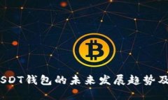 2023年USDT钱包的未来发展趋势及最佳选