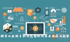 探索以太坊手机钱包转账的未来发展与