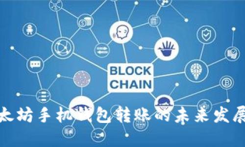 探索以太坊手机钱包转账的未来发展与趋势
