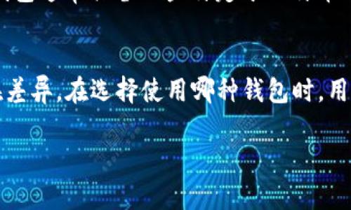 比特币钱包和币包在某些情况下是可以互换使用的，但它们的定义和功能上有细微的区别。以下是对这两者的详细解释：

比特币钱包的定义
比特币钱包是一种软件或硬件工具，用于存储用户的比特币私钥和公钥，以及管理比特币交易。比特币钱包的核心功能是允许用户发送和接收比特币，同时保持私钥的安全。根据其存储位置和功能的不同，比特币钱包可以分为热钱包和冷钱包。

币包的广义理解
“币包”这个词一般是指一个可以存储多种数字货币（如比特币、以太坊等）的工具，通常它也可以被理解为钱包的同义词。但应注意的是，在某些语境下，“币包”可能更侧重于一种更广泛的货币存储形式，包括法定货币的数字形式和其他虚拟资产。

功能对比
比特币钱包专注于比特币本身的存储与管理，而币包（尤其是多币种钱包）则可以存储各种类型的数字货币。比特币钱包通常具备一些特定于比特币的功能，如签署比特币交易、查找比特币余额等；而多币种钱包则可能支持跨链交易、不同数字资产的快速切换等功能。

总结
因此，虽然“币包”可以被视作比特币钱包的一个更广泛的概念，但在特定的上下文中，如提到比特币时，二者确实存在差异。在选择使用哪种钱包时，用户应该根据自己的需求（如是否需要存储多种数字货币、对安全性的要求等）来决定。

在此基础上，如果您有任何具体问题或需要更深入的解释，请告诉我！