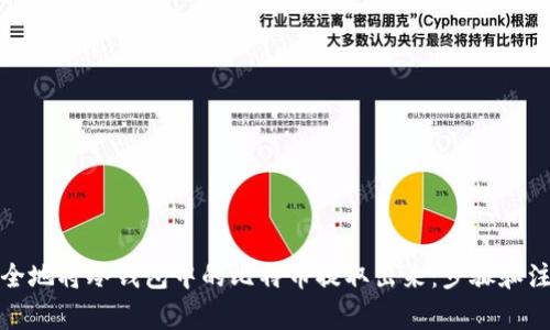 如何安全地将冷钱包中的比特币提取出来：步骤和注意事项