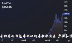 如何安全地将冷钱包中的比特币提取出