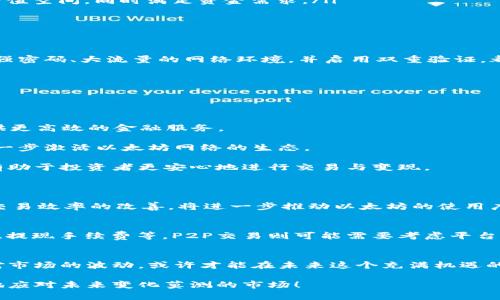   如何将钱包里的以太坊快速变现？未来的加密货币趋势解析 / 
 guanjianci 以太坊, 加密货币, 变现, 钱包 /guanjianci 

引言：以太坊的今日与明日
在这个瞬息万变的数字世界里，加密货币已经逐渐成为了一种新的资产类别，其中以太坊（Ethereum）作为一种具有高流动性和多功能性的数字货币，越来越受到投资者和普通用户的关注。随着区块链技术的发展和去中心化应用的不断增多，大家可能会问，钱包里的以太坊究竟如何变现呢？今天，我们就来深入探讨这个问题，并展望一下未来的加密货币发展趋势。

第一部分：以太坊的基本概念
以太坊是一种基于区块链技术的平台，它不仅是一种数字货币，更是一个去中心化的应用程序平台。与比特币主要用作价值存储和转账不同，以太坊的主旨在于提供一个可编程的平台，使得智能合约和去中心化应用（DApp）的开发成为可能。这种独特的特性使得以太坊的运用场景更加广泛，未来的发展潜力巨大。

第二部分：为何要变现以太坊？
对于许多持有以太坊的人来说，变现的原因多种多样。无论是为了实现投资收益，还是为了支付日常开销，方法多样，但都需要谨慎选择。在当今加密货币市场波动性较大的情况下，及时变现以太坊往往能够避免损失，而且随着越来越多的商家接受加密货币作为支付方式，变现的途径也在不断扩展。

第三部分：钱包里的以太坊如何变现
变现以太坊的方法有很多，以下是一些常见的方式：
ul
    listrong交易所变现：/strong这是最直接的方法，您可以将钱包中的以太坊发送到数字货币交易所，如币安（Binance）、火币（Huobi）或Coinbase等，然后选择将其兑换为法定货币，如美元、人民币等。这种方式相对安全，但用户需要熟悉交易所的使用流程，并了解其手续费。/li
    
    listrongP2P交易：/strong在某些平台上，例如LocalBitcoins或Paxful，可以进行P2P交易，将以太坊直接出售给其他用户。这样可以避免交易所的高额手续费，但也需要谨慎选择交易对象，以防诈骗。/li
    
    listrong加密货币ATM：/strong在一些城市，您可以找到专门的加密货币ATM机，支持用户将以太坊转换为法定货币，并通过ATM机取现。这种方式非常方便，但取现费率可能会较高。/li
    
    listrong借贷平台：/strong如果您不想出售以太坊，还可以利用借贷平台，将以太坊作为抵押物，获得法定货币贷款。这样，您依然可以持有以太坊的潜在升值空间，同时满足资金需求。/li
/ul

第四部分：变现过程中的风险与注意事项
尽管变现以太坊的方法多种多样，但在这个过程中，风险是不可忽视的。每一种方式都有其优缺点和潜在风险。

首先，交易所的选用至关重要，您需要选择信誉好的交易所进行交易，避免因交易所跑路或被黑客攻击而造成损失。此外，保证您的钱包安全也是关键，确保使用强密码、大流量的网络环境，并启用双重验证，都是保护资产的有效措施。

其次，在P2P交易中，保持警惕是很重要的。与陌生人交易时，请确保交易对象的安全性，最好采用平台担保交易，最大程度保障自身利益。

第五部分：未来的加密货币趋势预测
当我们关注如何变现以太坊时，也不得不考虑未来的加密货币趋势。未来，加密货币的发展将更加深入人们的日常生活中，区块链技术也将与更多行业相结合。

首先，去中心化金融（DeFi）的迅猛发展，可能让我们更容易地使用加密货币进行投资和融资。传统金融所面临的繁琐程序，在DeFi中可能会大幅简化，为用户提供更高效的金融服务。

其次，随着NFT（非同质化代币）的流行，某些以太坊的应用场景将不断增加。很多艺术家、创作者逐渐选择通过NFT来变现他们的作品，这些创新的商业模式将进一步激活以太坊网络的生态。

此外，从全球监管政策的角度来看，加密货币逐渐走向合规化之路。政府机构依据市场现状出台的政策，将对加密货币交易带来更清晰的法律框架与保障，这也有助于投资者更安心地进行交易与变现。

可能相关问题
问题1：以太坊未来还会升值吗？
以太坊未来的升值潜力仍然被广泛看好，尤其是在去中心化金融及智能合约等领域的不断发展。不少专家和分析师认为，随着以太坊2.0的升级，性能的提升及交易效率的改善，将进一步推动以太坊的使用广泛性，从而可能引领更高的市场价值。

问题2：变现以太坊会涉及哪些手续费？
变现以太坊时，手续费是不可避免的，无论是在交易所、P2P平台还是ATM机上都会有一定的手续费。交易所的手续费可能因不同平台而异，通常包括交易手续费、提现手续费等。P2P交易则可能需要考虑平台收取的服务费，而ATM机的手续费往往较高，因此在选择变现方式时务必要提前了解相关费用，以作出明智决策。

结尾：量入为出，理智投资
总的来说，将钱包里的以太坊变现并不是一件复杂的事情，但是在不同的选择中，我们需要根据自身的需求和市场的变化来做出理性的决策。保持冷静，理智面对市场的波动，或许才能在未来这个充满机遇的加密时代，占据一席之地。真心希望每位投资者都能在这个机会与挑战并存的领域中，找到属于自己的获利之道！ 

无论是追求短期变现还是长期投资，都要有清晰的目标和策略。对于广大持有以太坊的用户而言，认真研究这方面的知识，不断提升自己的金融素养，才能更好地应对未来变化莫测的市场！