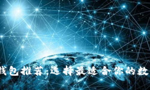2024年比特币钱包推荐：选择最适合你的数字资产安全之道