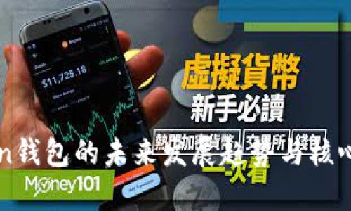 TTC Token钱包的未来发展趋势与核心功能分析