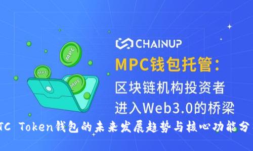 TTC Token钱包的未来发展趋势与核心功能分析