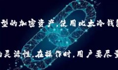 比太冷钱包（BitBox）是一种硬件钱包，