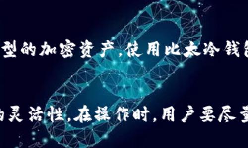 比太冷钱包（BitBox）是一种硬件钱包，旨在提供安全的加密货币存储解决方案。关于你提到的“USDT”，它是以太坊和波场等区块链上的稳定币，旨在将其价值与美元挂钩。为了确认比太冷钱包是否支持USDT存储，我们可以从几个方面进行详细分析。

比太冷钱包简介
比太冷钱包是一款由比太科技(Shenzhen BitBox Technology)推出的硬件钱包。它拥有多种功能，旨在为用户提供一个安全直接的加密货币存储体验。由于它是硬件钱包，相比云钱包，它能够更好地保护用户的私钥，使其不受网络攻击和恶意软件的威胁。

USDT的基本概念
USDT（Tether）是一种稳定币，通常与美元等法定货币保持1:1的兑换比率。它为交易所和用户提供了更高的灵活性，使得用户可以在加密货币和法币之间更容易地转移。USDT在许多区块链上发行，最常见的是以太坊和波场链，因此，在选择钱包时，用户需要确保所选钱包支持这些链上的代币。

比太冷钱包对USDT的支持
首先，要确认比太冷钱包是否支持USDT，用户需要了解比太冷钱包的兼容性以及支持的链。比太冷钱包支持BTC、ETH和ERC-20代币。因此，如果USDT是基于以太坊的ERC-20代币，那么它在比太冷钱包中是可以存储的。
与此同时，使用比太冷钱包的用户可以通过钱包内的应用程序轻松管理他们的USDT。在安全性方面，比太冷钱包的私钥存储在设备本身，不会暴露给互联网，从而能最大限度地保障资金安全。总的来说，使用比太冷钱包存储USDT是可行的，用户不必担心安全性问题。

如何在比太冷钱包中存储USDT
如果你决定在比太冷钱包中存储USDT，下面是一些简单的步骤：
ol
li首先，确保你的比太冷钱包已经正确安装并配置好。如果是新钱包，请遵循制造商的说明进行设置并备份你的恢复短语。/li
li连接比太冷钱包到你的电脑或智能手机，下载所需的软件或应用程序。/li
li在钱包中创建一个新的以太坊账户，因为USDT是ERC-20代币，它与以太坊网络有关联。/li
li获取你的以太坊地址，然后使用该地址从交易所或其他钱包转账你的USDT。/li
li在交易完成后，你应该能够在比太冷钱包中查看你的USDT余额。/li
/ol

总结
可以毫不犹豫地说，比太冷钱包支持USDT，特别是其以太坊区块链版本。它不仅安全，而且易于使用，非常适合希望保护其加密资产的用户。希望这个信息能够帮助你安全地存储和管理USDT。如果你还有任何疑问或需要更深入的信息，请随时与我联系！

可能相关的问题

问题一：比太冷钱包安全吗？
首先，真心觉得很多新手用户对数字货币钱包的安全性十分关注。比太冷钱包被设计成离线存储设备，它的私钥永远不会接触到网络，这无疑增强了安全性。除了物理保护，它还设有多重安全措施，诸如 PIN 码保护和恢复短语。这意味着即使设备遗失，经过正当程序，用户依然可以恢复自己的资产。

问题二：我可以通过比太冷钱包发送和接收其他加密货币吗？
当然可以！比太冷钱包不仅支持USDT，还支持许多其他主流加密货币，如比特币（BTC）、以太坊（ETH）和莱特币（LTC）等。如果你有多个类型的加密资产，使用比太冷钱包可以帮助你集中管理这些资产。不过，每种加密货币的具体操作步骤可能会有所不同，所以建议查阅相关的操作教程。

总结
综上所述，比太冷钱包支持USDT，并为用户提供了一个安全、有效的存储解决方案。同时，它也支持多种其他加密货币，为用户提供更大的灵活性。在操作时，用户要尽量保持警惕，避免因操作不当造成资金损失。希望这些信息能对你选择和使用比太冷钱包有所帮助，如果你还有更多问题，随时欢迎提问！