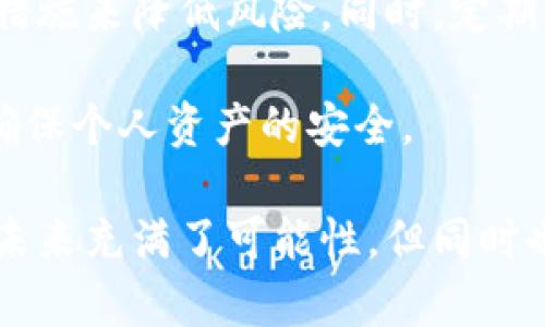 在讨论“WP3钱包里的比特币是否会被冻结”这一问题时，首先需要明确几个概念，包括什么是WP3钱包、比特币的特性、以及与加密货币相关的法律和安全性问题。下面，我会详细分析这一问题，帮助你更好地理解比特币的使用和安全性。 

什么是WP3钱包？
WP3钱包是一种数字钱包，通常用于存储和管理比特币及其他加密货币。与传统的钱包不同，WP3钱包可以通过区块链技术实现更高的安全性和私密性。用户可以随时在线访问、发送和接收比特币。

比特币的特性
比特币是一种去中心化的数字货币，意味着它不受中央银行或政府的控制。每一笔交易都在区块链上记录，并且是公开透明的，因此，用户的资产在理论上是不会被轻易“冻结”的。

比特币会被冻结吗？
从技术上讲，比特币不会被“冻结”的概念是不成立的，因为比特币的所有交易都是记录在区块链上的，一旦交易被确认，就不可篡改。然而，在现实操作中，用户的比特币可能会因为一些原因面临冻结的风险。

潜在的冻结原因
1. **法律问题**：如果用户的比特币与非法活动有关，如洗钱或欺诈，执法机构可能会介入，并要求相关交易所或钱包提供信息，甚至直接冻结相关账户的资金。
2. **安全问题**：如果WP3钱包受到黑客攻击，用户的比特币可能会被转移或者账户被暂时锁定，以防止进一步的损失。在这种情况下，用户应立即与钱包服务商联系，以恢复账户安全。
3. **服务商政策**：某些钱包服务商可能会基于其自身的政策，一些交易可能会被标记为可疑，导致冻结账户或延迟交易。用户需要了解相关条款和条件，以免造成不必要的损失。

如何保护你的比特币资产？
为了避免比特币被冻结或面临其他风险，以下是几个建议：
1. **选择可靠的钱包**：在选择WP3钱包时，确保该钱包具有良好的安全性和用户评价。选择那些已经证明其安全性的品牌，避免选择新的、未知的钱包。
2. **启用双重认证**：许多钱包提供双重认证功能，采用这种方法可以增加账户的安全性。即使你的密码被盗，黑客也无法轻易登录账户。
3. **保持软件更新**：定期更新软件和钱包应用程序，能够修复已知的安全漏洞，减少被攻击的风险。

相关问题
h41. 如果我的比特币在WP3钱包被冻结，我该怎么办？/h4
首先，联系WP3钱包的客户服务，询问冻结原因。如果是由于可疑活动，准备提供必要的证明文件来证明你的资金来源是合法的。获取法律咨询可能有助于更好地理解和应对问题。

h42. 是否有办法确保我的比特币不会被冻结？/h4
虽然没有绝对的保障，但可以通过选择安全性高的钱包、了解并遵守相关法律法规，以及加强自身的安全措施来降低风险。同时，定期监控账户活动，发现可疑行为应及时处理。

总之，WP3钱包中的比特币不容易被冻结，但风险依然存在。用户需要保持警惕，采取必要的安全措施，以确保个人资产的安全。 

希望以上信息能够帮助你理解这个问题，并为你的比特币投资提供一些保护措施。真心觉得，加密货币的未来充满了可能性，但同时也伴随着风险。保持信息更新，做好准备，才能在这个快速变化的市场中立于不败之地。