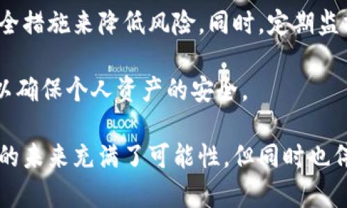 在讨论“WP3钱包里的比特币是否会被冻结”这一问题时，首先需要明确几个概念，包括什么是WP3钱包、比特币的特性、以及与加密货币相关的法律和安全性问题。下面，我会详细分析这一问题，帮助你更好地理解比特币的使用和安全性。 

什么是WP3钱包？
WP3钱包是一种数字钱包，通常用于存储和管理比特币及其他加密货币。与传统的钱包不同，WP3钱包可以通过区块链技术实现更高的安全性和私密性。用户可以随时在线访问、发送和接收比特币。

比特币的特性
比特币是一种去中心化的数字货币，意味着它不受中央银行或政府的控制。每一笔交易都在区块链上记录，并且是公开透明的，因此，用户的资产在理论上是不会被轻易“冻结”的。

比特币会被冻结吗？
从技术上讲，比特币不会被“冻结”的概念是不成立的，因为比特币的所有交易都是记录在区块链上的，一旦交易被确认，就不可篡改。然而，在现实操作中，用户的比特币可能会因为一些原因面临冻结的风险。

潜在的冻结原因
1. **法律问题**：如果用户的比特币与非法活动有关，如洗钱或欺诈，执法机构可能会介入，并要求相关交易所或钱包提供信息，甚至直接冻结相关账户的资金。
2. **安全问题**：如果WP3钱包受到黑客攻击，用户的比特币可能会被转移或者账户被暂时锁定，以防止进一步的损失。在这种情况下，用户应立即与钱包服务商联系，以恢复账户安全。
3. **服务商政策**：某些钱包服务商可能会基于其自身的政策，一些交易可能会被标记为可疑，导致冻结账户或延迟交易。用户需要了解相关条款和条件，以免造成不必要的损失。

如何保护你的比特币资产？
为了避免比特币被冻结或面临其他风险，以下是几个建议：
1. **选择可靠的钱包**：在选择WP3钱包时，确保该钱包具有良好的安全性和用户评价。选择那些已经证明其安全性的品牌，避免选择新的、未知的钱包。
2. **启用双重认证**：许多钱包提供双重认证功能，采用这种方法可以增加账户的安全性。即使你的密码被盗，黑客也无法轻易登录账户。
3. **保持软件更新**：定期更新软件和钱包应用程序，能够修复已知的安全漏洞，减少被攻击的风险。

相关问题
h41. 如果我的比特币在WP3钱包被冻结，我该怎么办？/h4
首先，联系WP3钱包的客户服务，询问冻结原因。如果是由于可疑活动，准备提供必要的证明文件来证明你的资金来源是合法的。获取法律咨询可能有助于更好地理解和应对问题。

h42. 是否有办法确保我的比特币不会被冻结？/h4
虽然没有绝对的保障，但可以通过选择安全性高的钱包、了解并遵守相关法律法规，以及加强自身的安全措施来降低风险。同时，定期监控账户活动，发现可疑行为应及时处理。

总之，WP3钱包中的比特币不容易被冻结，但风险依然存在。用户需要保持警惕，采取必要的安全措施，以确保个人资产的安全。 

希望以上信息能够帮助你理解这个问题，并为你的比特币投资提供一些保护措施。真心觉得，加密货币的未来充满了可能性，但同时也伴随着风险。保持信息更新，做好准备，才能在这个快速变化的市场中立于不败之地。