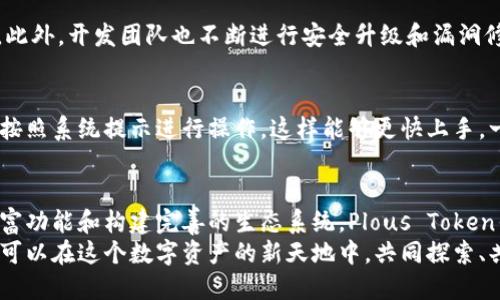 jiaotiPlous Token钱包的未来发展趋势与潜力解析/jiaoti
Plous Token, 数字钱包, 区块链技术, 未来发展/guanjianci

引言
在当今的数字经济时代，数字货币和区块链技术的发展已经成为一个无法忽视的话题。而作为这一领域重要组成部分的数字钱包，则成为人们关注的焦点之一。特别是Plous Token钱包，以其独特的功能和日益增长的影响力，在数字货币的世界中占据了重要地位。
作为一名关注数字货币和区块链技术发展的用户，我真心觉得Plous Token钱包的未来将充满机遇。虽然目前市场上有许多种数字钱包，但Plous Token凭借其高效的交易速度和完善的安全机制，正在逐步脱颖而出。接下来，让我们一起探讨Plous Token钱包的未来发展趋势与潜力。

Plous Token钱包的基本概念
Plous Token钱包是一种数字钱包，旨在存储、管理和交易Plous Token这种新兴数字资产。与传统的银行账户不同，Plous Token钱包采用去中心化的区块链技术，使用户可以在没有中介的情况下直接进行交易。这种方式不仅提高了交易的安全性，同时也降低了交易成本。
在这个钱包中，用户可以轻松地查看自己的资产余额、交易历史记录，并进行转账、兑换等操作。更重要的是，Plous Token钱包支持多种加密货币，使其在用户间的便捷性和灵活性上大大提升。

未来发展的趋势
展望未来，Plous Token钱包将呈现出几大显著的发展趋势：

h41. 增强的安全性/h4
在数字货币被广泛使用的同时，安全性也成为用户最为关注的问题之一。Plous Token钱包将会不断引入更先进的安全技术，例如多重身份验证、冷钱包存储等，以确保用户资产的安全。正如许多人所说：“安全至上”，这是数字货币钱包发展的基石。

h42. 更加友好的用户体验/h4
用户体验的好坏直接影响到数字钱包的广泛使用。Plous Token钱包未来将努力提升用户界面的友好性，简化操作流程，使普通用户也能轻易上手。真的有点遗憾的是，许多用户因为技术门槛而放弃了使用数字钱包，但Plous Token正在努力打破这个障碍。

h43. 多样化的功能/h4
Plous Token钱包未来还将扩展其功能，除了基本的存储和交易功能外，它可能会整合更多金融服务，例如投资分析、资产管理和信用评估等，使钱包不仅仅是一个存储工具，而是为用户提供更多价值的金融平台。

h44. 跨平台支持/h4
随着手机和电脑使用的普及，Plous Token钱包预计会推出更多跨平台支持的功能，无论是在手机应用还是网页端，用户都能享受到无缝的服务体验。这一趋势不仅适应了现代用户的需求，也为数字资产的管理提供了更多的便利。

Plous Token钱包的市场竞争力
在数字钱包市场中，竞争是十分激烈的。Plous Token钱包如何在竞争中脱颖而出？这主要靠以下几个方面来塑造其市场竞争力：

h41. 创新的技术支持/h4
技术是数字钱包的核心竞争力，Plous Token钱包能够不断引入最新的区块链技术，为用户提供高效、安全的交易体验，是其一大优势。

h42. 生态系统的完善/h4
一个完善的生态系统能够为用户提供更多的增值服务。Plous Token钱包未来可能与各种行业合作，例如电商、旅游等，通过跨界合作，进一步增强用户黏性。

h43. 社区的建设/h4
用户是数字钱包的根基，Plous Token Wallet将致力于建设一个活跃的社区，收集用户反馈，持续改善产品。这不仅可以增强用户的信任感，还能提高用户的参与感。

常见问题解答

h4问题一：Plous Token钱包安全吗？/h4
安全性是使用数字钱包时最为重要的考量因素之一。Plous Token钱包通过采用高强度加密技术和多重身份验证，可以有效保护用户资产。此外，开发团队也不断进行安全升级和漏洞修复，以确保用户的安全。不过，作为用户也需要保持警惕，定期更新密码，不随意泄露个人信息。

h4问题二：如何获取Plous Token钱包并使用？/h4
获取Plous Token钱包非常简单。用户只需访问官方网站，下载适合自己设备的应用程序，进行注册并完成安全设置即可。初次使用时，建议按照系统提示进行操作，这样能够更快上手。一旦设置完成，用户可以开始进行充值、转账和投资等操作。在使用过程中，及时查询官方的更新信息和社区动态，可以更好地掌握使用技巧。

总结
总的来说，Plous Token钱包以其独特的优势和未来的发展潜力，逐渐成为数字货币世界中的重要一员。通过不断提升安全性、用户体验、丰富功能和构建完善的生态系统，Plous Token钱包有望在未来的市场中占据更高的位置。
如果你也和我一样，期待Plous Token钱包的美好未来，不妨尽早加入试用，体验这项新技术带来的便利与乐趣。希望在不久的将来，我们都可以在这个数字资产的新天地中，共同探索、共同成长！