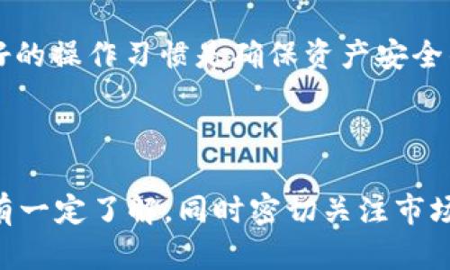 是的，USDT（Tether）需要一个钱包地址。USDT是一种基于区块链的稳定币，它在多种区块链网络上运行，包括以太坊（ERC-20）、波场（TRC-20）和比特币（Omni Layer）。为了存储和转账USDT，用户必须拥有一个支持相应区块链的数字货币钱包。

### 为什么需要钱包地址？

1. 钱包地址的定义
钱包地址是一串特定的字母和数字组合，它是您在区块链网络上的唯一身份标识。就像银行需要您的账户号码才能进行转账一样，USDT的转账同样需要您的钱包地址。

2. 存储与转账
要存储USDT，您需要将其发送到您的个人钱包地址。无论是充值、转账还是支付，都需要指定您的钱包地址。无论您使用的是硬件钱包、软件钱包还是在线钱包，确保您的钱包支持USDT是非常重要的。

3. 安全性
拥有一个钱包地址而不是直接在交易所存储USDT，可以大大增强您的资金安全性。如果您将资金存储在交易所，您实际上是在相信交易所的安全性，而将资金存储在自己的钱包里则是更为安全的选择。因为您可以随时掌控自己的私钥，从而控制您的USDT。

4. 不同的区块链
针对USDT，您需要关注其所使用的区块链。例如，您不能将ERC-20版的USDT发送到一个TRC-20版的钱包。因此，在进行转账时一定要确认钱包地址支持的区块链，以免造成资产损失。

### 可能相关的问题

1. 如何选择一个合适的USDT钱包？
选择一个合适的USDT钱包需要考虑多个因素，比如安全性、易用性和兼容性。首先，您可以选择硬件钱包，比如Ledger或者Trezor，这些钱包提供比较强的安全性，适合长期存储大额资金。

如果您需要频繁交易，可以选择软件钱包或者在线钱包。软件钱包的安全性略低，但使用方便，适合小额资金的管理。例如，MetaMask和Trust Wallet都是很受欢迎的选择。

总之，选择钱包时，您应考虑自己的使用需求和安全偏好。有点遗憾的是，虽然有种类繁多的钱包，但并非所有钱包都支持USDT，因此在选择时一定要确认。

2. 如何安全地转账USDT？
在转账USDT时，最重要的是确认您所填写的钱包地址的准确性。许多用户在转账时可能由于地址错误而导致资金损失，因此确保复制和粘贴钱包地址的完全正确是至关重要的。

转账前，您可以先尝试转账少量的USDT进行测试，确认资金能否正确到账后，再进行大额转账。真心觉得，保持良好的操作习惯是确保资产安全的关键。为了防止被网络欺诈，您还应定期更换钱包密码以及启用双重认证等安全措施。

### 结语

拥有自己的USDT钱包地址是进行数字货币交易的重要基础。安全地存储、转账及管理USDT需要您对区块链技术有一定了解，同时密切关注市场动态，以便在未来的交易中灵活应对。