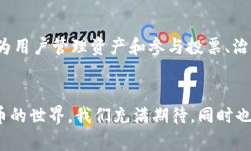 jiaoti小狐狸钱包与Solana链的未来发展趋势/jiaoti  
小狐狸钱包, Solana链, 区块链技术, 数字货币/guanjianci

引言
在如今这个数字化迅猛发展的时代，区块链技术的前景无疑是一片光明。作为连接用户与区块链的重要工具，小狐狸钱包（MetaMask）正在逐渐成为许多数字货币爱好者和开发者的心头好。结合Solana链的进步与小狐狸钱包的创新，二者的结合自然引发了广泛的关注和讨论。本文将探讨这两者未来的发展趋势，并以此为线索，分析数字货币市场的现状与未来。

小狐狸钱包的现状与发展
小狐狸钱包是一个现代化的区块链钱包，广泛用于以太坊及其扩展网络。这款钱包不仅支持多种数字货币，还具备强大的 DApp 浏览器功能，让用户能够体验到丰富的去中心化应用。然而，随着加密货币生态的不断演化，用户对钱包功能的需求也在不断升级。小狐狸钱包的使命，就是在这个瞬息万变的市场中，始终保持用户需求的敏感度和技术的前瞻性，持续用户体验。

Solana链的魅力
Solana链的迅速崛起可谓是区块链技术发展的一个重要里程碑。其引人注目的地方在于高吞吐量、低延迟及低交易费用。这些特性使得Solana非常适合各种去中心化应用（DApps），如去中心化金融（DeFi）和非同质化代币（NFT）市场。用户在Solana链上的交易能以极快的速度完成，这一点无疑是当前区块链技术亟需解决的问题。在这样的背景下，小狐狸钱包顺应潮流，逐渐与Solana链开展合作，积极布局未来。

小狐狸钱包与Solana链的结合
小狐狸钱包与Solana链的结合，不仅是双方优势互补，也是对用户需求的精准回应。如今，用户面对的不仅仅是交易本身，还包括交易过程中的用户体验、费用支出和速度等一系列问题。小狐狸钱包与Solana链的深度集成，能够让用户在保证交易安全的基础上，享受到更加便捷低成本的数字货币交易体验。

未来的发展趋势
展望未来，小狐狸钱包与Solana链的结合仅仅是一个开始。我们可以预见，更加多样化的去中心化金融产品将在这一平台上出现，进一步丰富用户的选择。此外，随着NFT市场的不断扩大，Solana链在这一块的发展潜力也值得期待。小狐狸钱包将不遗余力地支持这些新兴趋势，为用户提供更为全面的区块链服务。

对用户体验的重视
用户体验是小狐狸钱包发展的核心驱动力之一。无论是界面设计的简约时尚，还是操作步骤的简化，都是为了让用户在体验过程中感到方便和愉悦。事实上，对于大多数普通用户来说，数字货币的复杂性和手续费的透明度是他们最在意的几个方面，若小狐狸钱包能在这些领域有所突破，必将吸引更多用户。

区块链技术的未来展望
在区块链技术迅猛发展的背景下，小狐狸钱包与Solana链的合作前景可谓光明。同样，区块链对社会的影响也正在逐步显现。从供应链管理到金融服务，区块链的应用正在被越来越多的行业所接受，甚至可能引发一场前所未有的工业革命。这样的趋势，毫无疑问，也将坚定不少企业在区块链上的投资决策。

可能面临的挑战与应对策略
然而，前行的道路并非一帆风顺。小狐狸钱包在与Solana链的合作中，可能面对技术集成的复杂性、用户教育的必要性等多重挑战。但我真心觉得，正是这些挑战使得创新的过程更加丰富。小狐狸钱包应该积极发挥自身的技术优势，不断迭代、升级，以适应市场环境的变化。同时，应该加强与用户的沟通，提高用户对数字货币的认知和接受度，合作伙伴的支持也显得尤为重要。

相关问题思考
h41. 小狐狸钱包如何在竞争激烈的数字货币市场中脱颖而出？/h4
在当前数字货币市场中，应用层面百花齐放，如何在竞争中脱颖而出？我有点遗憾地说，很多钱包或平台由于缺乏创新与用户需求的敏感度，逐渐被市场边缘化。而小狐狸钱包凭借不断的用户体验、丰富的功能设置以及与区块链技术的深度结合，正努力做到与用户的需求相匹配，充分利用技术进步，提供力量弱但作用强的实际体验，来吸引更多新用户。

h42. 将来的区块链钱包，会有哪些新的功能或特点？/h4
未来的区块链钱包，将会是一个全面接入多链环境的生态系统，用户不仅仅停留在货币的交易上，而是能享受到更为丰富的金融服务。我真心觉得，钱包将不仅是一个存储工具，而会逐步演变为用户管理资产和参与投票、治理的综合平台。此外，安全性也会是未来区块链钱包设计的重中之重，双重认证及生物识别等技术应用将日益普及。

结语
通过小狐狸钱包与Solana链的结合，我们看到了区块链行业的巨大潜力和未来的无尽可能性。在未来的发展中，不断创新、用户体验和提升安全性将成为小狐狸钱包的重要任务。对于数字货币的世界，我们充满期待，同时也有一些小小的忧虑，希望我们能够把握住这次技术革命浪潮，迎接新未来的同时，也为用户创造更好的体验。