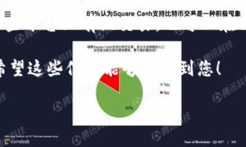 要查看TRX（Tron币）钱包余额，您可以通过以下几种方式进行查询：

1. 使用TronLink钱包
TronLink是Tron生态系统中最常用的浏览器扩展钱包。您只需要登录您的TronLink钱包，钱包的主界面会显示您当前的TRX余额。TronLink支持多种浏览器，如Chrome和Firefox，非常方便。

2. 访问TronScan
TronScan是Tron网络的官方网站区块浏览器，您可以直接访问a href=