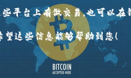 要查看TRX（Tron币）钱包余额，您可以通过以下几种方式进行查询：

1. 使用TronLink钱包
TronLink是Tron生态系统中最常用的浏览器扩展钱包。您只需要登录您的TronLink钱包，钱包的主界面会显示您当前的TRX余额。TronLink支持多种浏览器，如Chrome和Firefox，非常方便。

2. 访问TronScan
TronScan是Tron网络的官方网站区块浏览器，您可以直接访问a href=