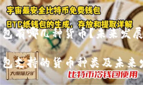 以太坊钱包有哪几种货币？未来发展趋势分析

以太坊钱包支持的货币种类及未来发展趋势