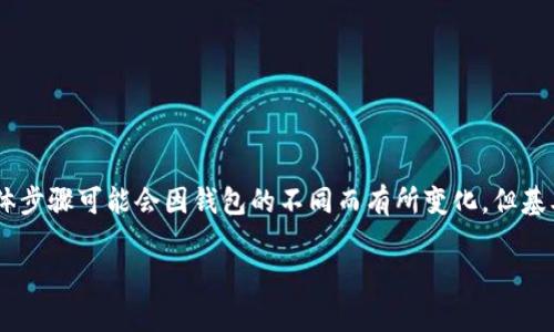 在这里，我将为您详细介绍如何从Token钱包提现币的过程，同时提供一些相关的信息和建议。虽然具体步骤可能会因钱包的不同而有所变化，但基本的提现流程总是差不多的。在开始之前，确保您了解自己的钱包功能、提现费用以及相关的安全常识。

### Token钱包提现过程详解：2023年最新趋势