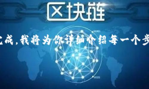 创建USDT钱包的过程其实并不复杂，但为了确保你能顺利完成，我将为你详细介绍每一个步骤，并提供相关的背景知识，同时讨论一些可能的相关问题。

### 如何创建USDT钱包：一步一步的指南与趋势分析