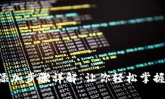 TRX钱包密钥添加步骤详解：让你轻松掌握数字资