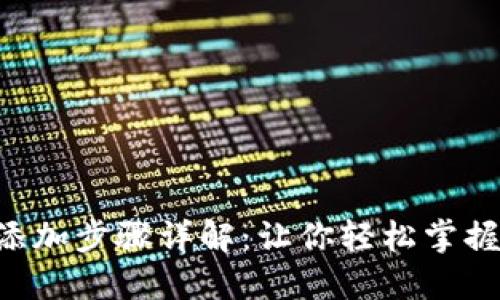 TRX钱包密钥添加步骤详解：让你轻松掌握数字资产管理