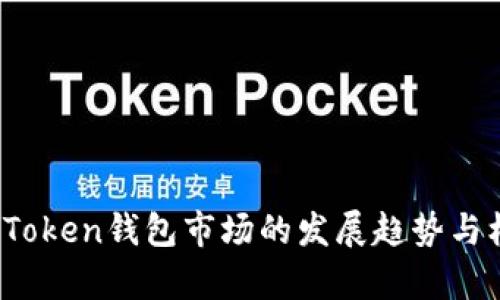 2024年Token钱包市场的发展趋势与机遇分析