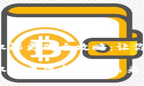 TRX钱包转账权限更改全攻略：让你的资产更安全

TRX钱包转账权限更改技巧及未来发展趋势