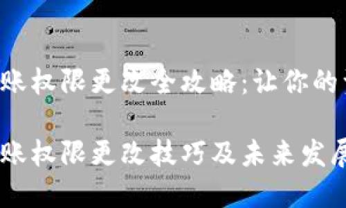TRX钱包转账权限更改全攻略：让你的资产更安全

TRX钱包转账权限更改技巧及未来发展趋势