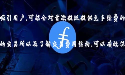 狗狗币（Dogecoin）是一种广受欢迎的加密货币，自2013年推出以来，逐渐获得了越来越多的关注与使用。在许多情况下，用户会考虑如何将自己的狗狗币提现到自己的钱包中。那么，狗狗币到底可以提现到钱包吗？接下来，我们就来详细探讨这一问题。

狗狗币提现的基础知识
想要理解狗狗币的提现过程，首先需要知道什么是钱包。加密货币钱包有很多种类，包括热钱包（在线钱包）和冷钱包（离线钱包）。热钱包通常用于日常交易，安全性相对较低；而冷钱包则更加安全，适合长期存储。狗狗币可以通过各种交易平台或钱包服务商进行提现到个人钱包中，这个过程较为简单。

购买和存储狗狗币
首先，你需要在一个可靠的交易所购买狗狗币，常见的交易平台包括Binance、Coinbase等。完成注册及身份验证后，你可以通过不同的支付方式，如信用卡或银行转账，购买到狗狗币。购买完成后，你可以将狗狗币留在交易所的钱包中，但建议将其提取到你自己的钱包以提高安全性。

提现到钱包：步骤详解
将狗狗币提现到钱包的步骤大致如下：
ol
  li**登录交易所**：首先，登录你购买狗狗币的交易平台。/li
  li**找到提现选项**：在账户界面，通常会有“提现”或“提币”的选项，点击进入。/li
  li**选择狗狗币**：在提现页面，选择要提现的币种（在这里是狗狗币）。/li
  li**输入钱包地址**：接下来需要输入你个人钱包的地址，这是你希望将狗狗币发送到的地方。一定要仔细确认地址的正确性。/li
  li**确认交易**：填写好相关信息后，核对无误后确认提现请求。此时可能需要进行一些安全验证，如输入短信验证码或邮箱验证码。/li
  li**等待处理**：提现请求提交后，等待交易所处理。不同交易所的处理时间可能会有所不同，通常几分钟到几个小时不等。/li
/ol

安全性考虑
提到提现，安全性是个重要的问题。一定要确保你的钱包地址是正确的，为此可以通过复制粘贴的方式来避免输入错误。此外，使用强密码保护你的钱包和交易所账户非常重要。真心觉得，尽管加密货币为我们带来了方便，但也伴随着一定的风险，确保安全才是最重要的。

狗狗币的未来发展趋势
随着使用者越来越多，狗狗币的未来趋势也备受关注。一方面，社区的支持和各类项目的开发继续推动狗狗币的生态系统；另一方面，随着越来越多的商家接受狗狗币作为支付方式，使得其在实际中的应用进一步扩大。

相关问题探讨
h4一、狗狗币提现后会丢失吗？/h4
提现狗狗币后，如果你正确输入了钱包地址，且钱包本身是安全的，那么你是不会丢失狗狗币的。然而，如果地址输入错误，或是选择了错误的钱包类型（如将狗狗币转至比特币钱包），那么你的狗狗币可能会受到损失，因此在提现时一定要核实地址的准确性。可以想象，看到资产因为一个小错误而不翼而飞，真的是让人感到惋惜。

h4二、狗狗币提现是否需要手续费？/h4
提现狗狗币通常是会收取一定的手续费。这一费用不同的交易平台可能有所不同，通常取决于网络拥堵情况或交易所本身的收费标准。某些交易所为了吸引用户，可能会对首次提现提供免手续费的优惠，但建议在提现前仔细阅读交易所的收费标准。如能免手续费，当然能为我们省下一笔资金，有点遗憾的是，大多数情况下还是需要支付一些费用的。

总结
提现狗狗币到私人钱包是一个相对简单的过程，但在这个过程中也涉及到安全性与手续费等多方面的问题。通过确认钱包地址的准确性、选择安全可靠的交易所以及了解交易费用结构，可以有效保障你的资产安全。在未来，狗狗币的影响力可能会进一步增加，希望每位用户都能安心享受这一数字货币带来的便利。

以上便是围绕“狗狗币如何提现到钱包”的详细介绍，希望能够帮助有需要的用户深入理解这个过程！